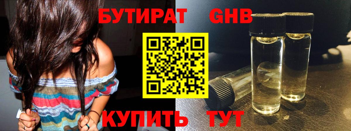 Бутират Butirat Моздок