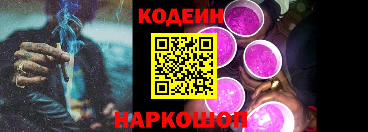 Кодеиновый сироп Lean Purple Drank Моздок
